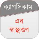 ক্যাপসিকাম এর স্বাস্থ্যগুণ APK