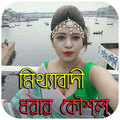 মিথ্যাবাদী ধরার কৌশলগুলি