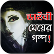 ডাইনী মেয়ের ভালবাসার গল্প - Valobashar Golpo