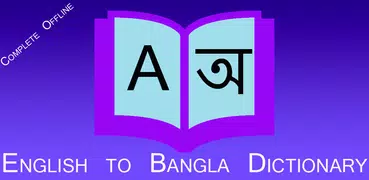 বাংলা ডিকশনারি - English To Bangla