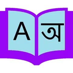 Скачать বাংলা ডিকশনারি - English To Bangla APK