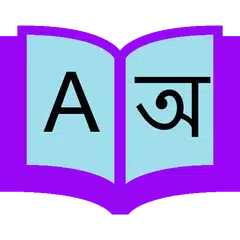 Descargar APK de বাংলা ডিকশনারি - English To Bangla