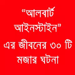 আইনস্টাইনের ৩০ টি মজার ঘটনা