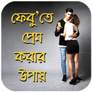 ফেবুতে মেয়ে পটান নিমিষেই - এরপর লিটনের ফ্লাট APK