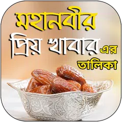 মহানবীর ১২টি প্রিয় খাবারের নাম
