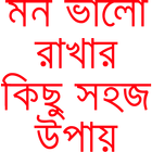 মন ভালো রাখার সহজ কিছু টিপস ícone