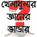 সাধারন জ্ঞান – খেলাধুলা aplikacja