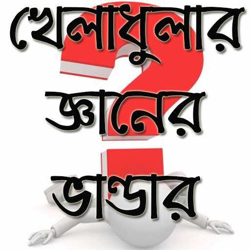 সাধারন জ্ঞান – খেলাধুলা