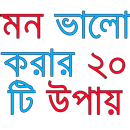 মন ভালো করার ২০ টি উপায় APK