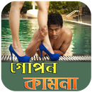 গোপন কামনা - ভাবি, অ্যান্টি, কুমারী, অসতী APK