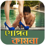 গোপন কামনা - ভাবি, অ্যান্টি, কুমারী, অসতী