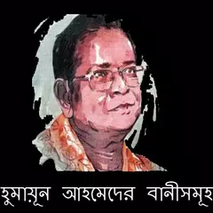 হুমায়ূন আহমেদ স্যারের উক্তি