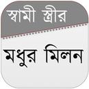 স্বামী স্ত্রীর মধুর মিলন APK