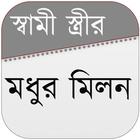 স্বামী স্ত্রীর মধুর মিলন иконка