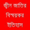 জ্বীন জাতির বিস্ময়কর ইতিহাস