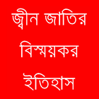 জ্বীন জাতির বিস্ময়কর ইতিহাস иконка