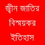 জ্বীন জাতির বিস্ময়কর ইতিহাস