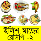 ইলিশ মাছের রেসিপি - ২ иконка