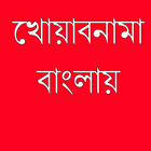খোয়াবনামা иконка