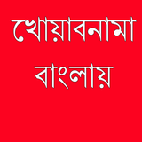 খোয়াবনামা icon