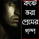 কষ্টে ভরা প্রেমের গল্প APK