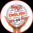 English শিখুন মাত্র ৬০ দিনে ícone