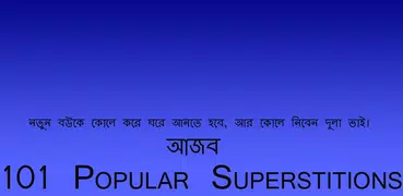 ১০১ টি প্রচলিত কুসংস্কার