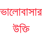 ভালোবাসার উক্তি - প্রেমের বানী 아이콘