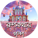 রুপকথার গল্প - Rupkothar Golpo ( একটু সাবধানে! ) APK