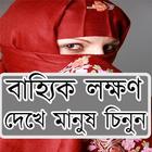 বাহ্যিক লক্ষণ দেখে মানুষ চিনুন-icoon