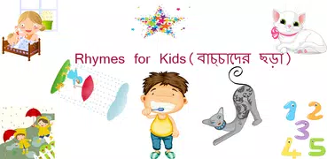 English Rhymes (বাচ্চাদের ছড়া)