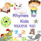 English Rhymes (বাচ্চাদের ছড়া) 图标