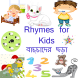 English Rhymes (বাচ্চাদের ছড়া)