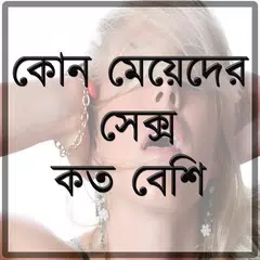 কোন মেয়েদের সেক্স কত বেশি