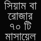 সিয়াম বা রোজার ৭০ টি মাসায়েল icono