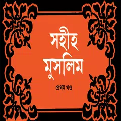 সহিহ মুসলিম ১ম - Bangla Hadith APK 下載