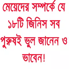 মেয়েদের সম্পর্কে ১৮ ভুল জিনিস