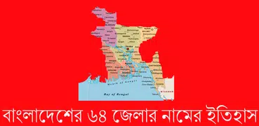৬৪ জেলার (Zillar) নামের রহস্য