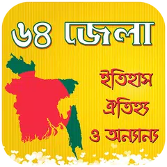 ৬৪ জেলার (Zillar) নামের রহস্য APK 下載