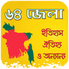 ৬৪ জেলার (Zillar) নামের রহস্য biểu tượng