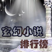 玄幻小說精選7