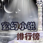 玄幻小說精選7 icône