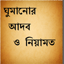 ঘুমানোর আদব ও নিয়ামত  Bangla aplikacja
