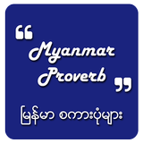 Proverb for Myanmar