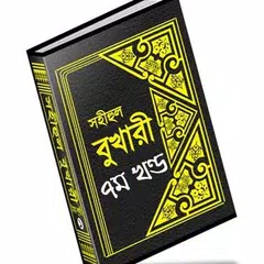 বুখারী শরীফ বাংলায় – ৭ম খণ্ড APK download
