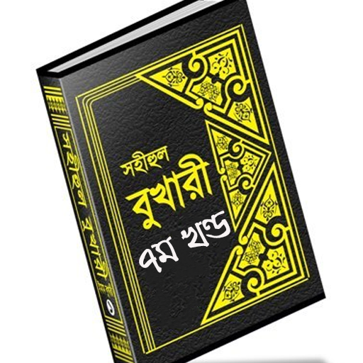 বুখারী শরীফ বাংলায় – ৭ম খণ্ড