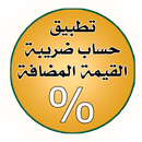 ضريبة القيمة المضافة APK