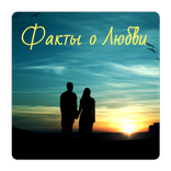 Факты о любви