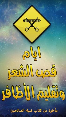 ايام قص الشعر وتقليم الاظافر for android apk download
