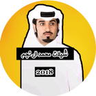 شيلات محمد ال نجم 2018 بدون نت icono